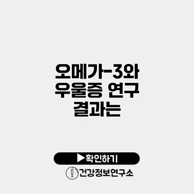 오메가-3와 우울증 연구 결과는?