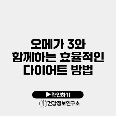 오메가 3와 함께하는 효율적인 다이어트 방법