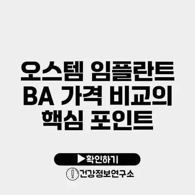 오스템 임플란트 BA 가격 비교의 핵심 포인트