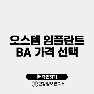 오스템 임플란트 BA 가격 선택