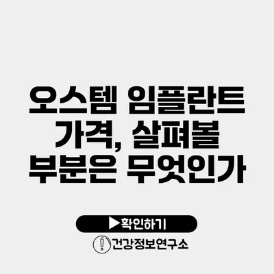 오스템 임플란트 가격, 살펴볼 부분은 무엇인가?