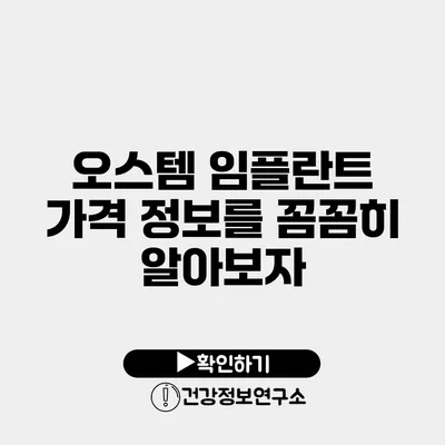 오스템 임플란트 가격 정보를 꼼꼼히 알아보자