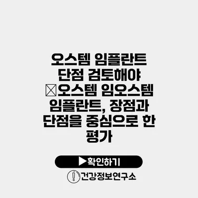 오스템 임플란트 단점 검토해야 �오스템 임오스템 임플란트, 장점과 단점을 중심으로 한 평가