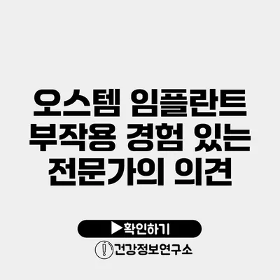 오스템 임플란트 부작용 경험 있는 전문가의 의견