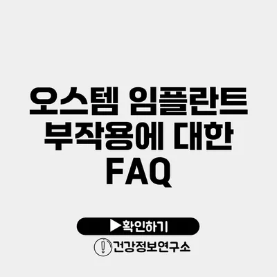 오스템 임플란트 부작용에 대한 FAQ