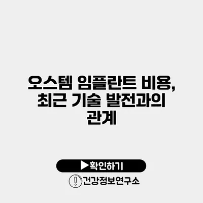 오스템 임플란트 비용, 최근 기술 발전과의 관계