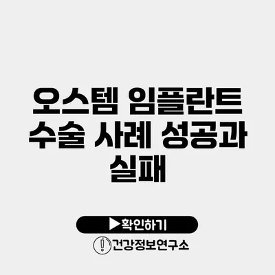 오스템 임플란트 수술 사례 성공과 실패