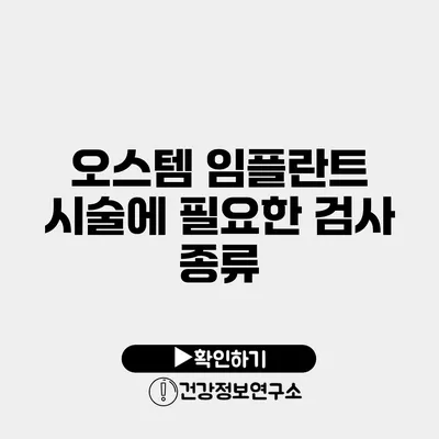 오스템 임플란트 시술에 필요한 검사 종류