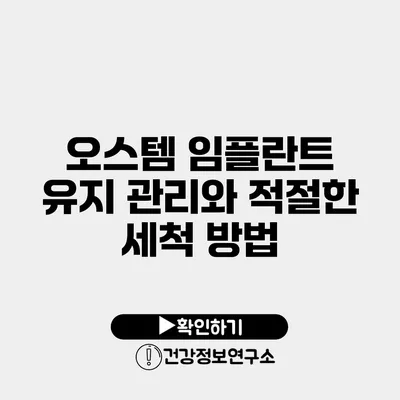 오스템 임플란트 유지 관리와 적절한 세척 방법