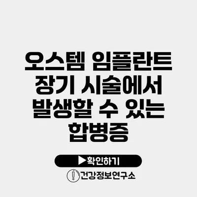 오스템 임플란트 장기 시술에서 발생할 수 있는 합병증