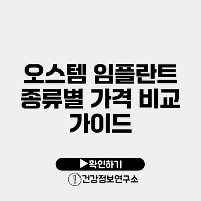 오스템 임플란트 종류별 가격 비교 가이드