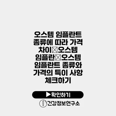 오스템 임플란트 종류에 따라 가격 차이�오스템 임플란�오스템 임플란트 종류와 가격의 특이 사항 체크하기