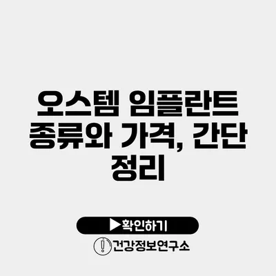 오스템 임플란트 종류와 가격, 간단 정리