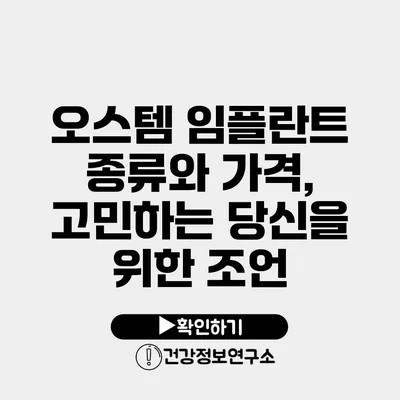 오스템 임플란트 종류와 가격, 고민하는 당신을 위한 조언