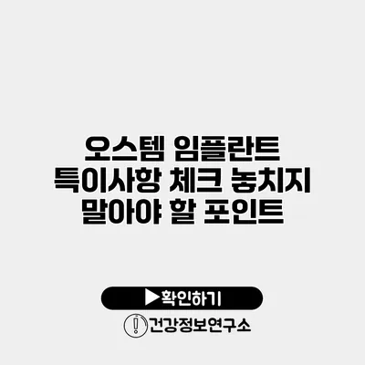 오스템 임플란트 특이사항 체크 놓치지 말아야 할 포인트