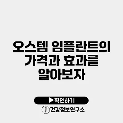 오스템 임플란트의 가격과 효과를 알아보자