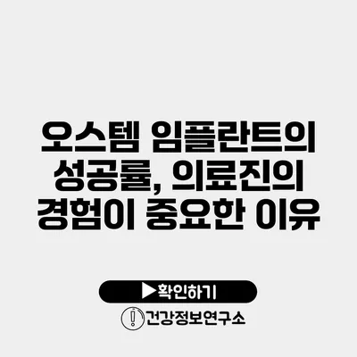 오스템 임플란트의 성공률, 의료진의 경험이 중요한 이유