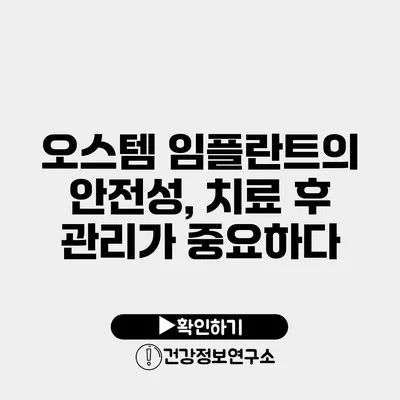 오스템 임플란트의 안전성, 치료 후 관리가 중요하다
