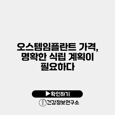 오스템임플란트 가격, 명확한 식립 계획이 필요하다