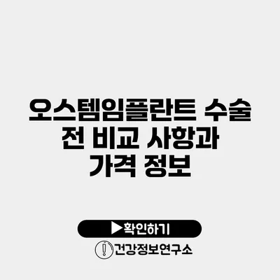 오스템임플란트 수술 전 비교 사항과 가격 정보