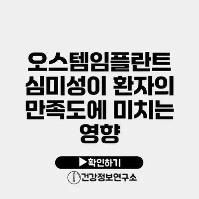 오스템임플란트 심미성이 환자의 만족도에 미치는 영향