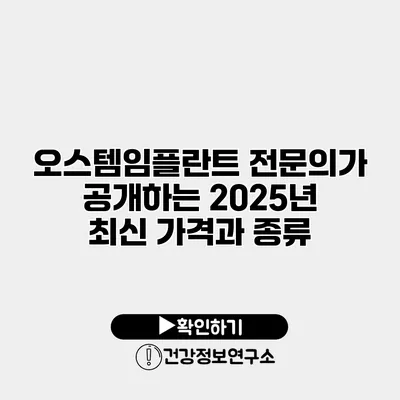 오스템임플란트 전문의가 공개하는 2025년 최신 가격과 종류