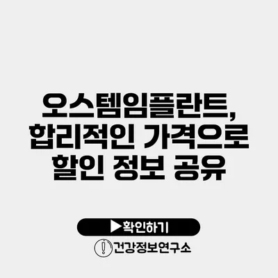 오스템임플란트, 합리적인 가격으로 할인 정보 공유