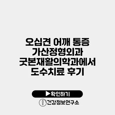 오십견 어깨 통증? 가산정형외과 굿본재활의학과에서 도수치료 후기