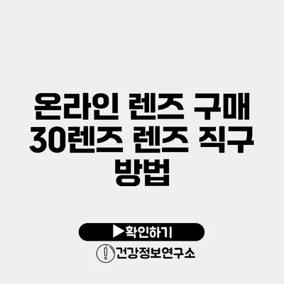 온라인 렌즈 구매 30렌즈 렌즈 직구 방법