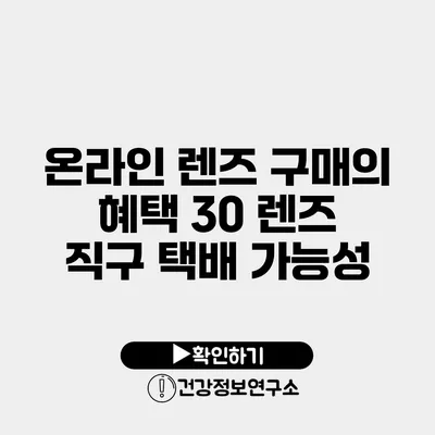 온라인 렌즈 구매의 혜택 30 렌즈 직구 택배 가능성