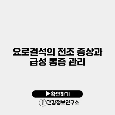 요로결석의 전조 증상과 급성 통증 관리