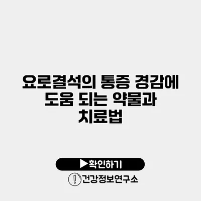 요로결석의 통증 경감에 도움 되는 약물과 치료법