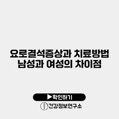 요로결석증상과 치료방법 남성과 여성의 차이점