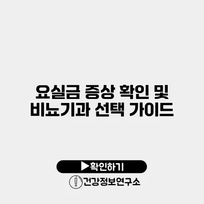 요실금 증상 확인 및 비뇨기과 선택 가이드