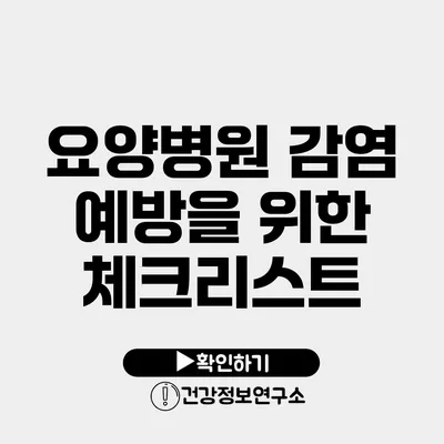 요양병원 감염 예방을 위한 체크리스트