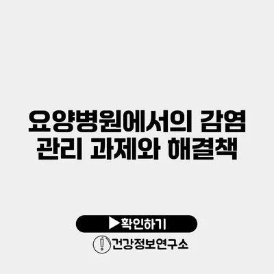 요양병원에서의 감염 관리 과제와 해결책