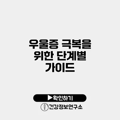 우울증 극복을 위한 단계별 가이드