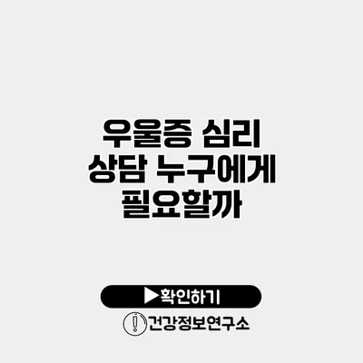 우울증 심리 상담 누구에게 필요할까?