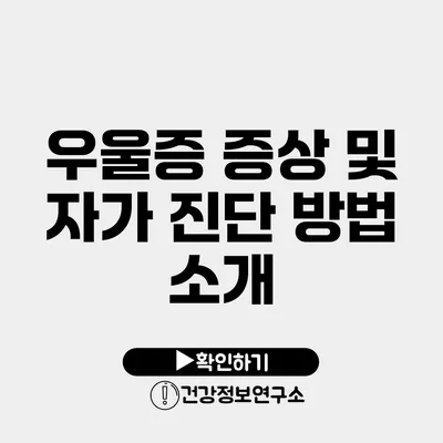 우울증 증상 및 자가 진단 방법 소개