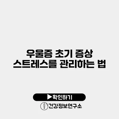 우울증 초기 증상 스트레스를 관리하는 법