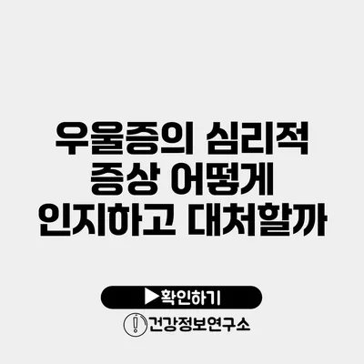 우울증의 심리적 증상 어떻게 인지하고 대처할까?