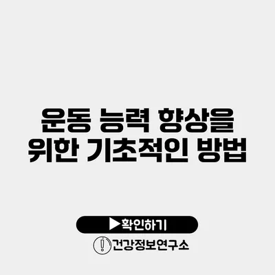 운동 능력 향상을 위한 기초적인 방법