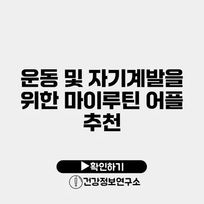 운동 및 자기계발을 위한 마이루틴 어플 추천