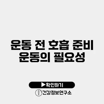 운동 전 호흡 준비 운동의 필요성