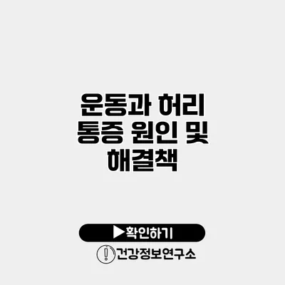 운동과 허리 통증 원인 및 해결책