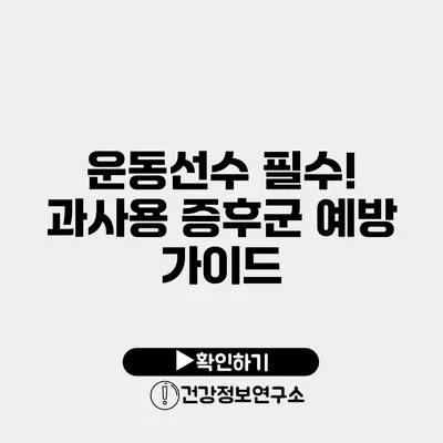 운동선수 필수! 과사용 증후군 예방 가이드