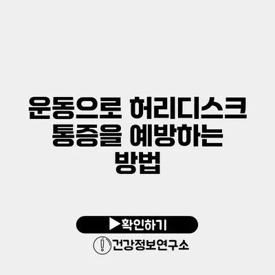 운동으로 허리디스크 통증을 예방하는 방법