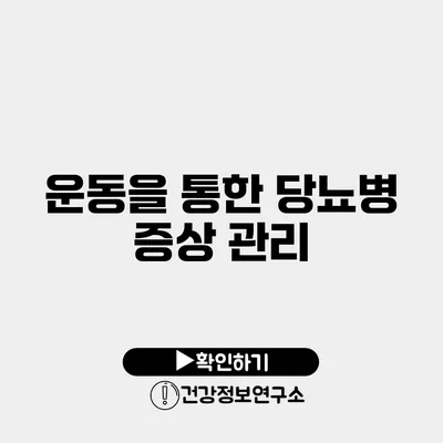 운동을 통한 당뇨병 증상 관리