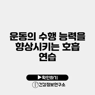 운동의 수행 능력을 향상시키는 호흡 연습