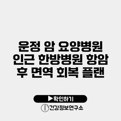 운정 암 요양병원 인근 한방병원 항암 후 면역 회복 플랜